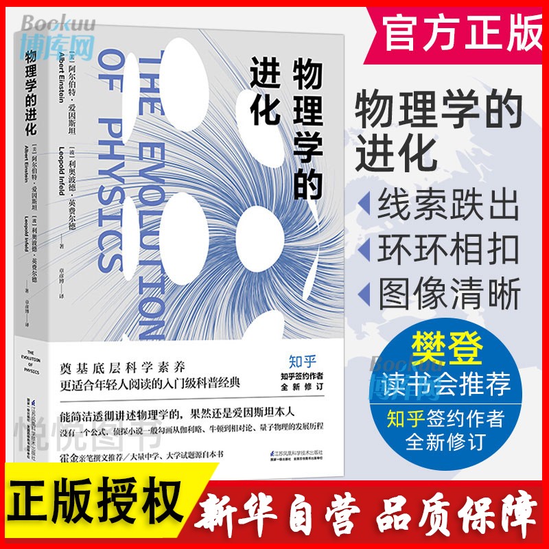 物理学的进化 爱因斯坦著