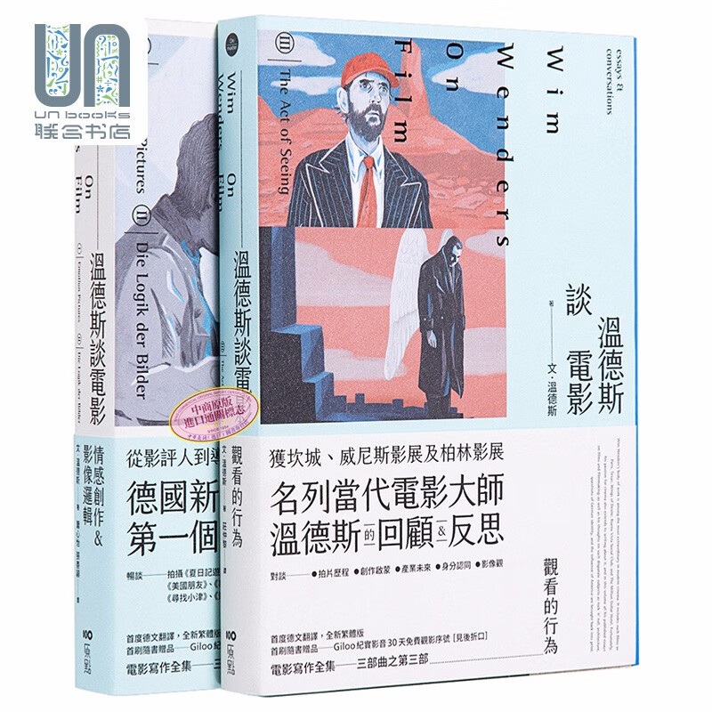 预售 温德斯谈电影全集套书二册 谈电影情感创作＆影像逻辑 谈电影观看的行为 台版WimWenders
