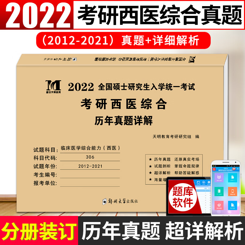 现货】备考2023考研西医综合真题大全3