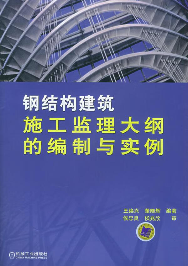 钢结构建筑施工监理大纲的编制与实例
