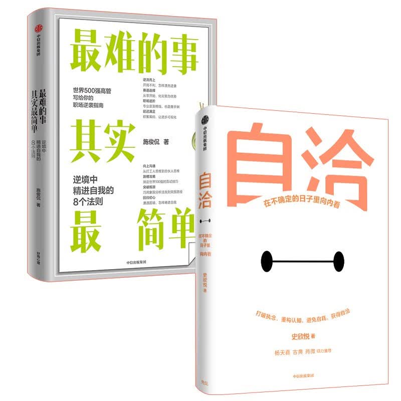 自洽+最难的事其实最简单（套装2册）