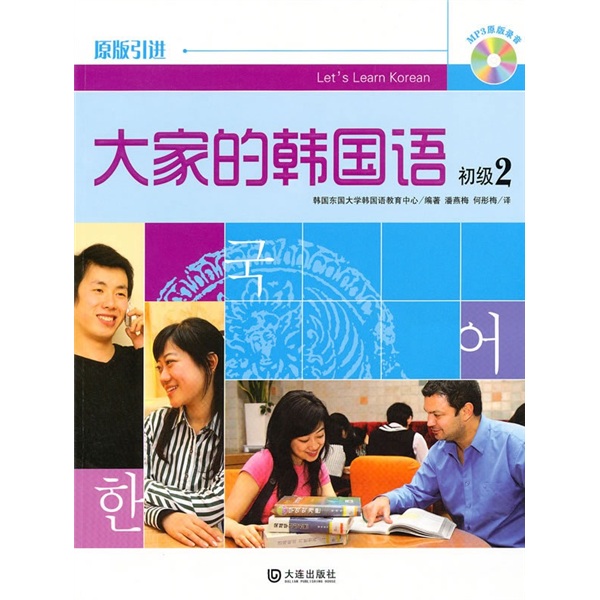 大家的韩国语（初级2）（附MP3光盘1张）