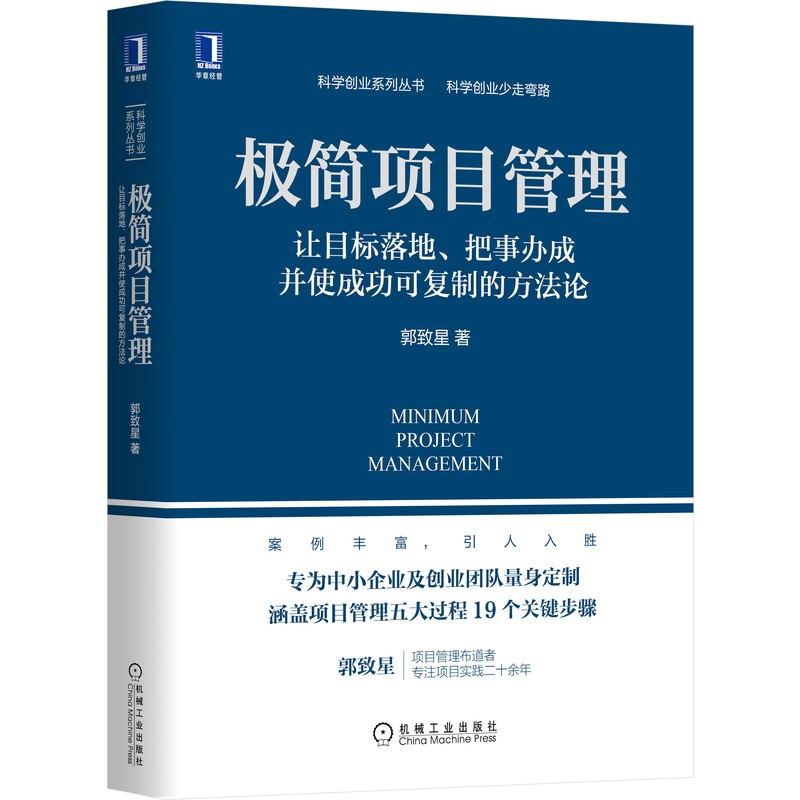 【系列自选】项目管理学系列 极简项目管理：让目标落地、把事办成并使成功可复制的
