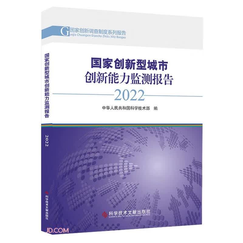 国家创新型城市创新能力监测报告(2022)/国家创新调查制度系列报告