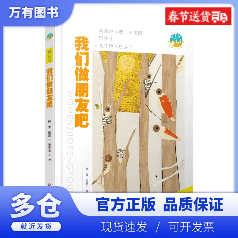 【正版现货】我们做朋友吧(童话卷)