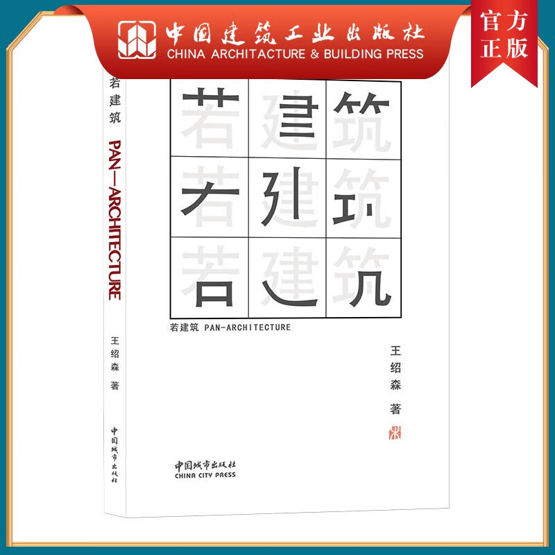 若建筑