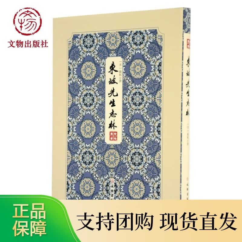 拾瑶丛书 东坡先生志林 文物全新