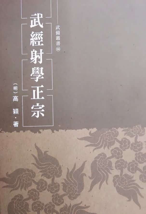 逸武经射学正宗射箭书正版