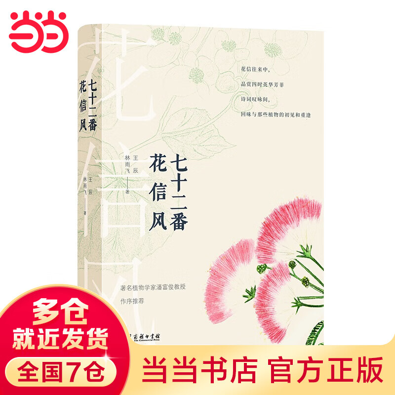 七十二番花信风(自然感悟丛书)