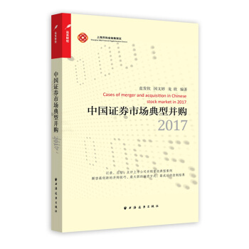 中国证券市场典型并购2017【放心选购】