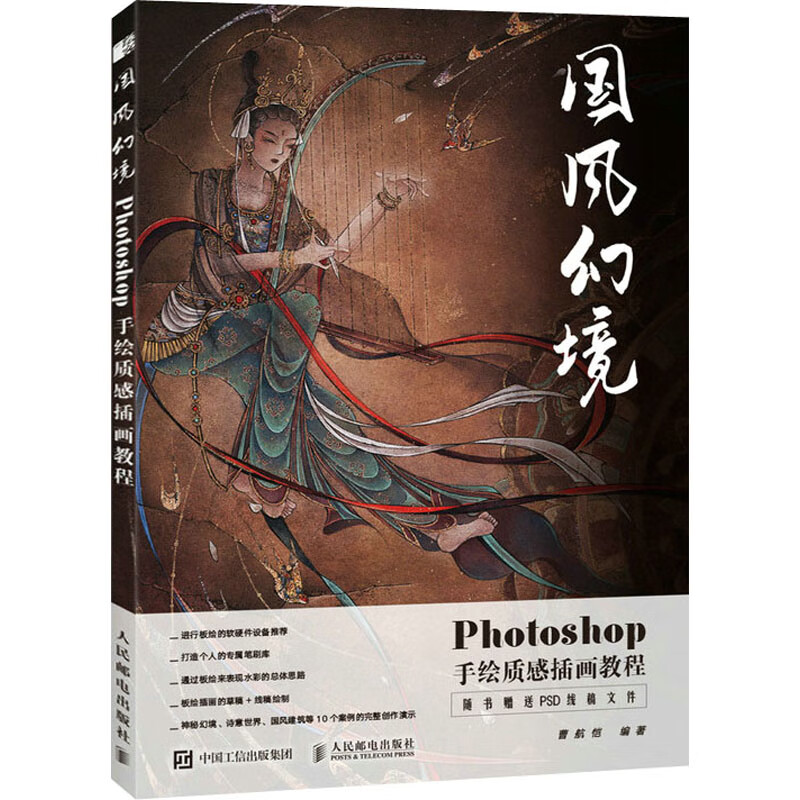 国风幻境Photoshop手绘质感插画教程 图书