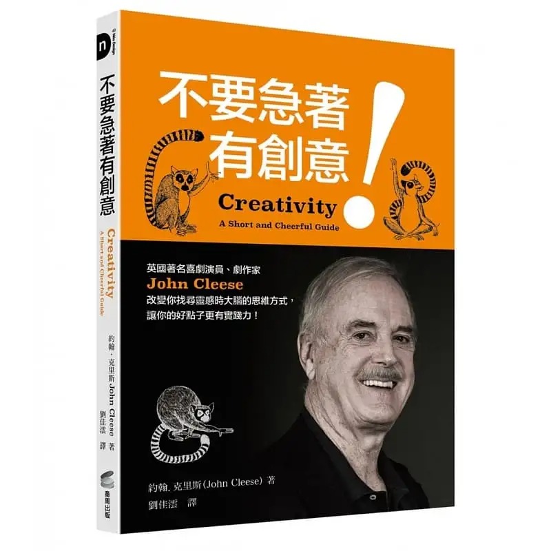 预订台版 不要急着有创意 约翰 克里斯 john cleese 商周出版 创意