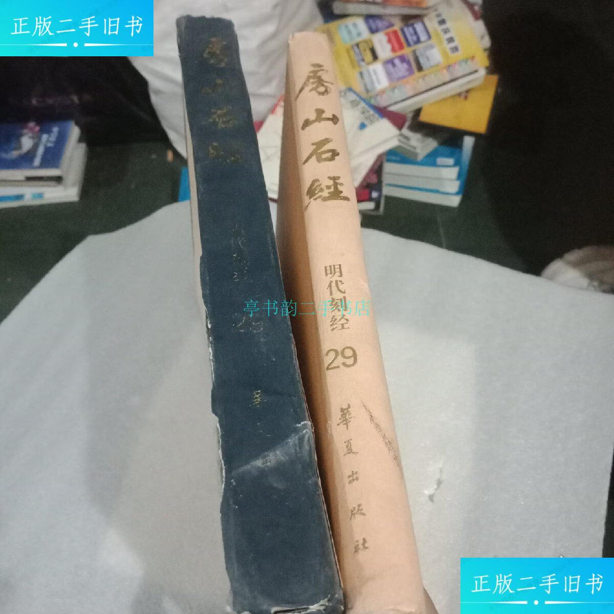 【二手9成新】房山石经 明代刻经29中国佛教协会 华夏出版社