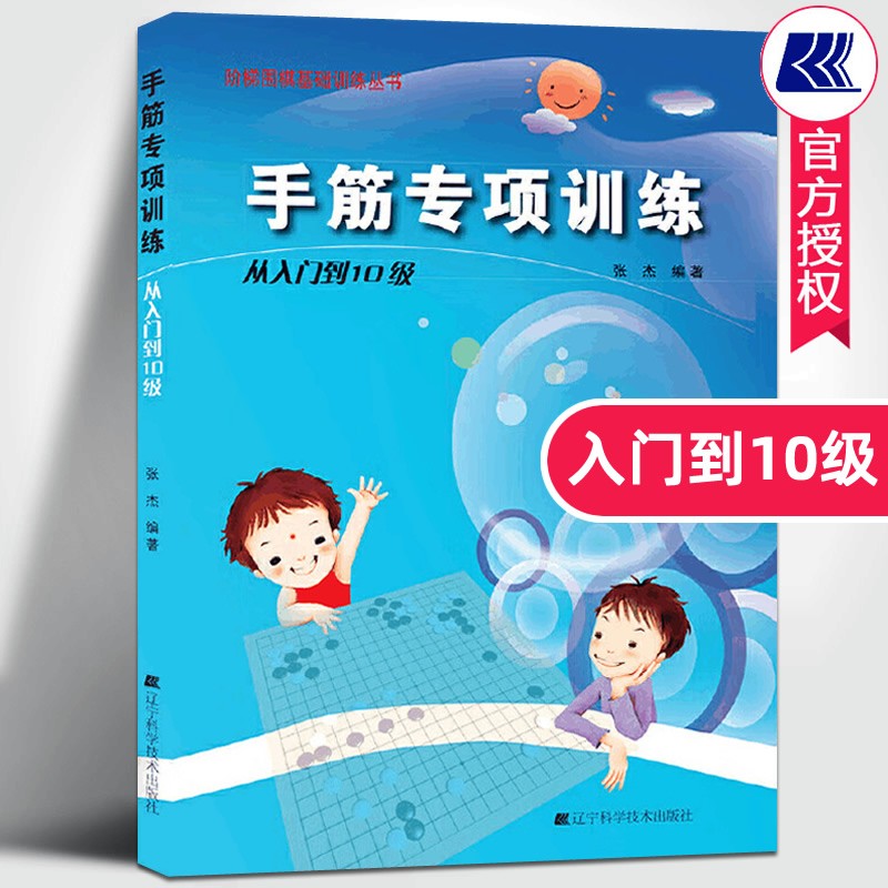 手筋专项训练从入门到10级张杰编著围棋手筋大全初学者少儿棋谱初级教程速成实战教材进阶读本小学生教材教学张杰围棋书入门书籍辽宁科技出版社