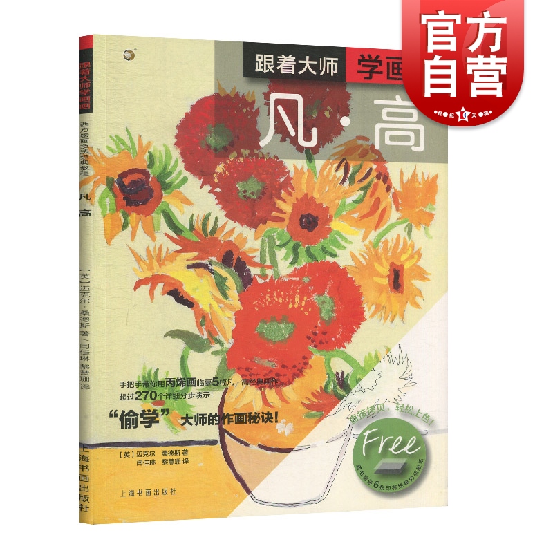 跟着大师学画画 凡·高    迈克尔·桑德斯 上海书画出版社