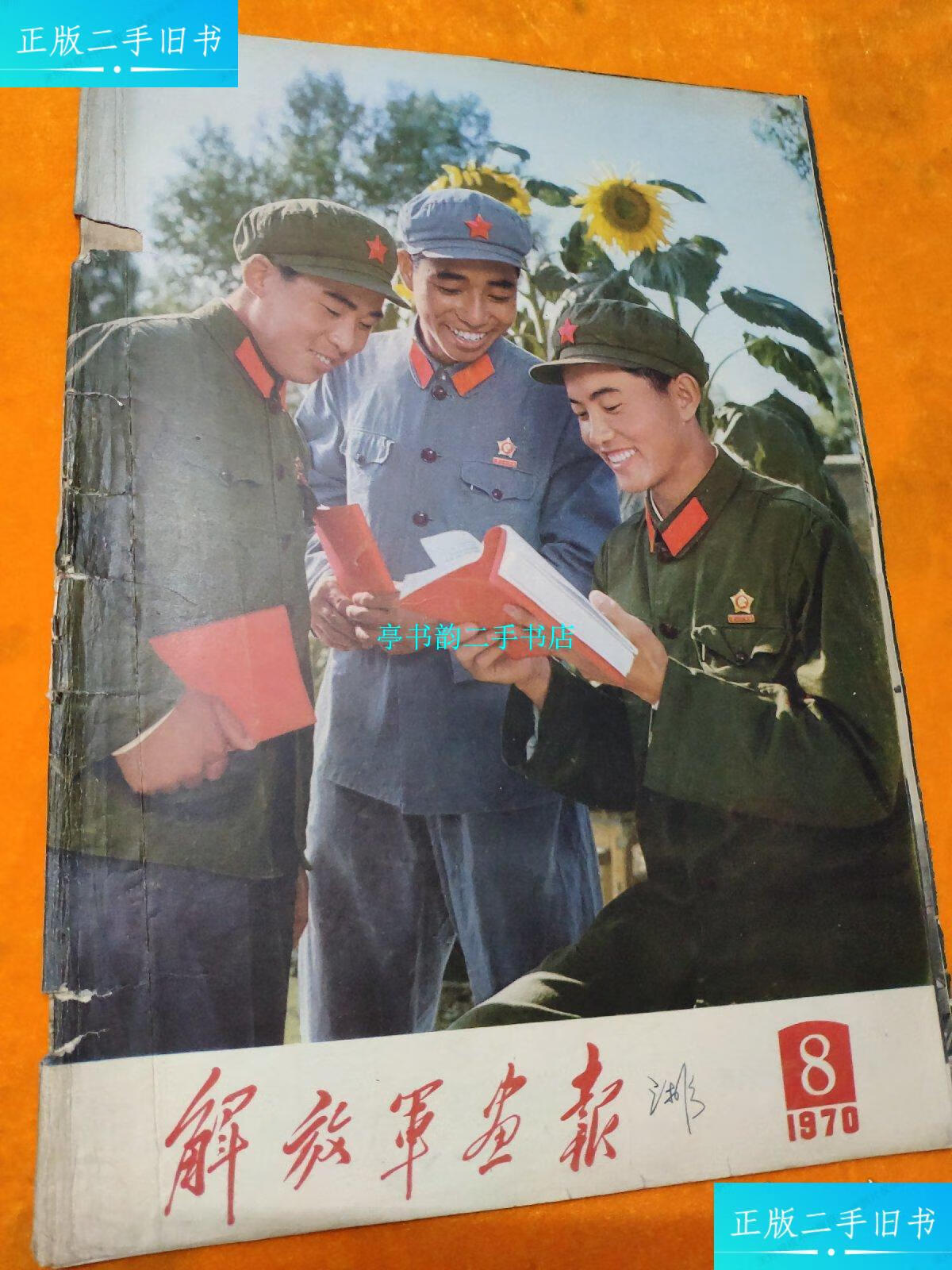 【二手9成新】解放军画报 1970/8 /杂志社 杂志社