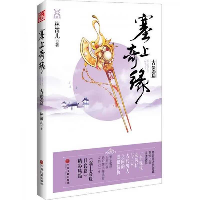 塞上奇缘·古堡篇,日食篇,两世千年(3本合售)