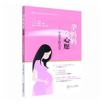 孕妈妈的心愿:生出个好宝宝孕产/胎教/产后何学华，周萍主编9787548747826