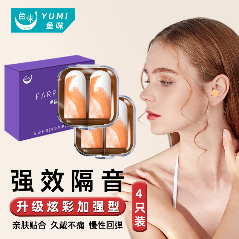 鱼咪 超强隔音耳塞防噪音睡觉专用睡眠降噪记忆海绵学习工作防吵打呼噜声飞机旅行男女士学生通用