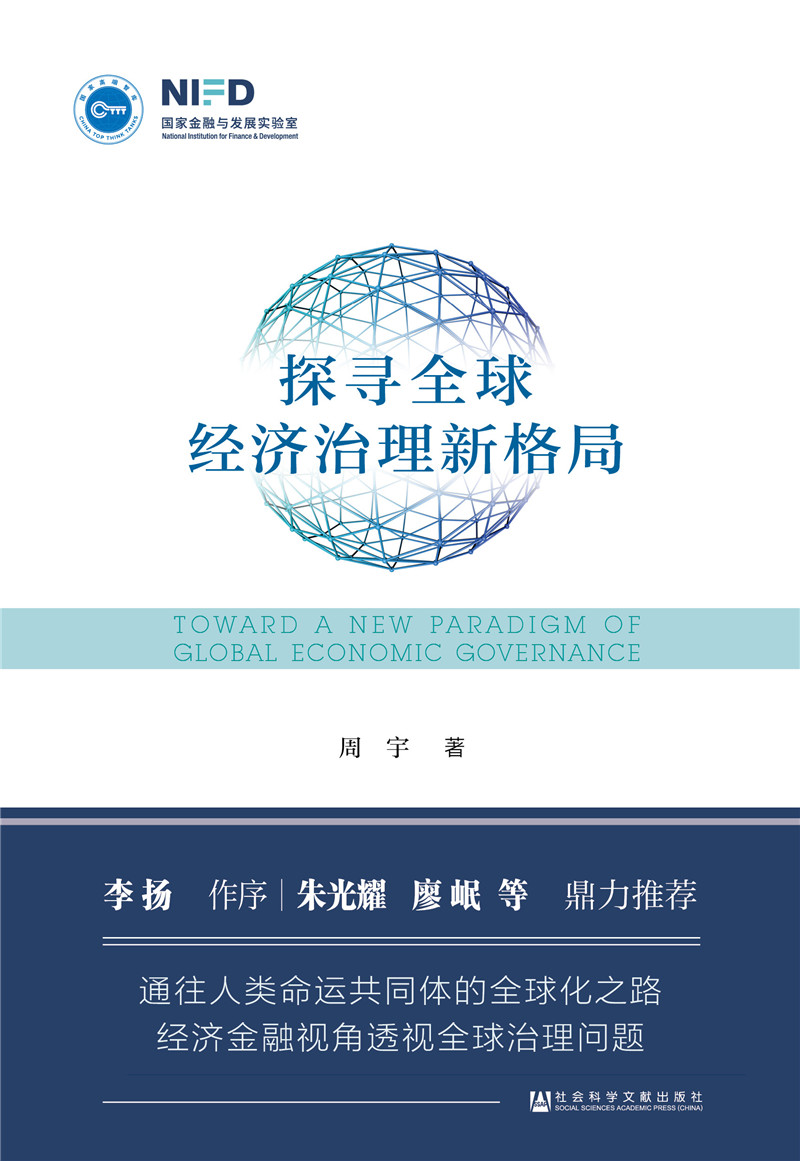 探寻全球经济治理新格局