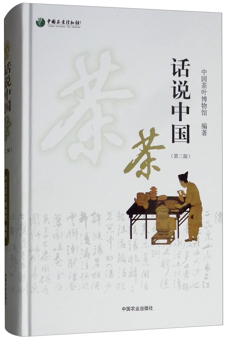 话说中国茶（第二版）