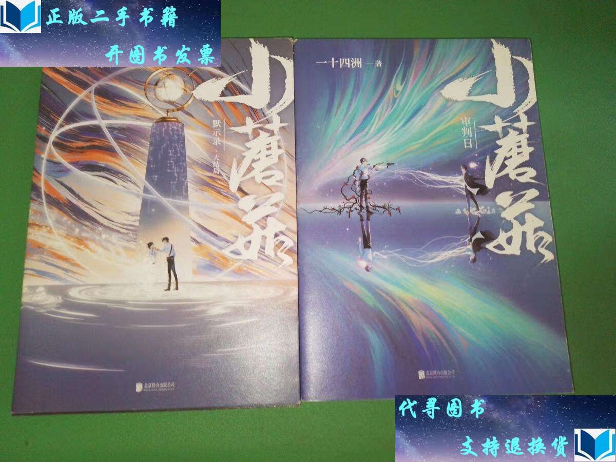 【二手书9成新】小蘑菇,大结局共2本合售 /一十四洲 北京联合公司