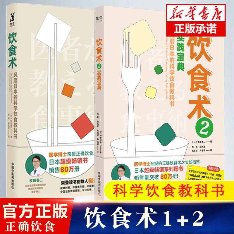 饮食术 正确饮食 风靡日本的科学饮食教科书 饮食术1+2（全两册）