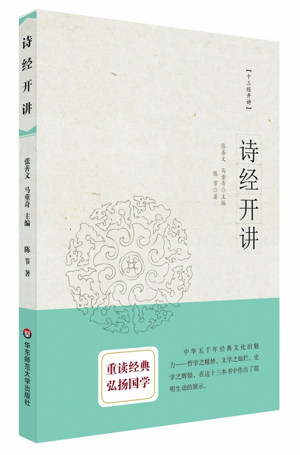 诗经开讲(“十三经开讲”丛书)【正版图书】