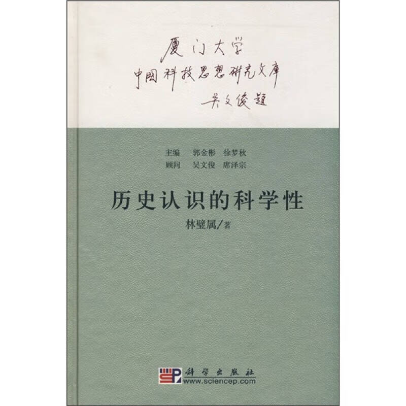 历史认识的科学性【正版图书,放心购买】