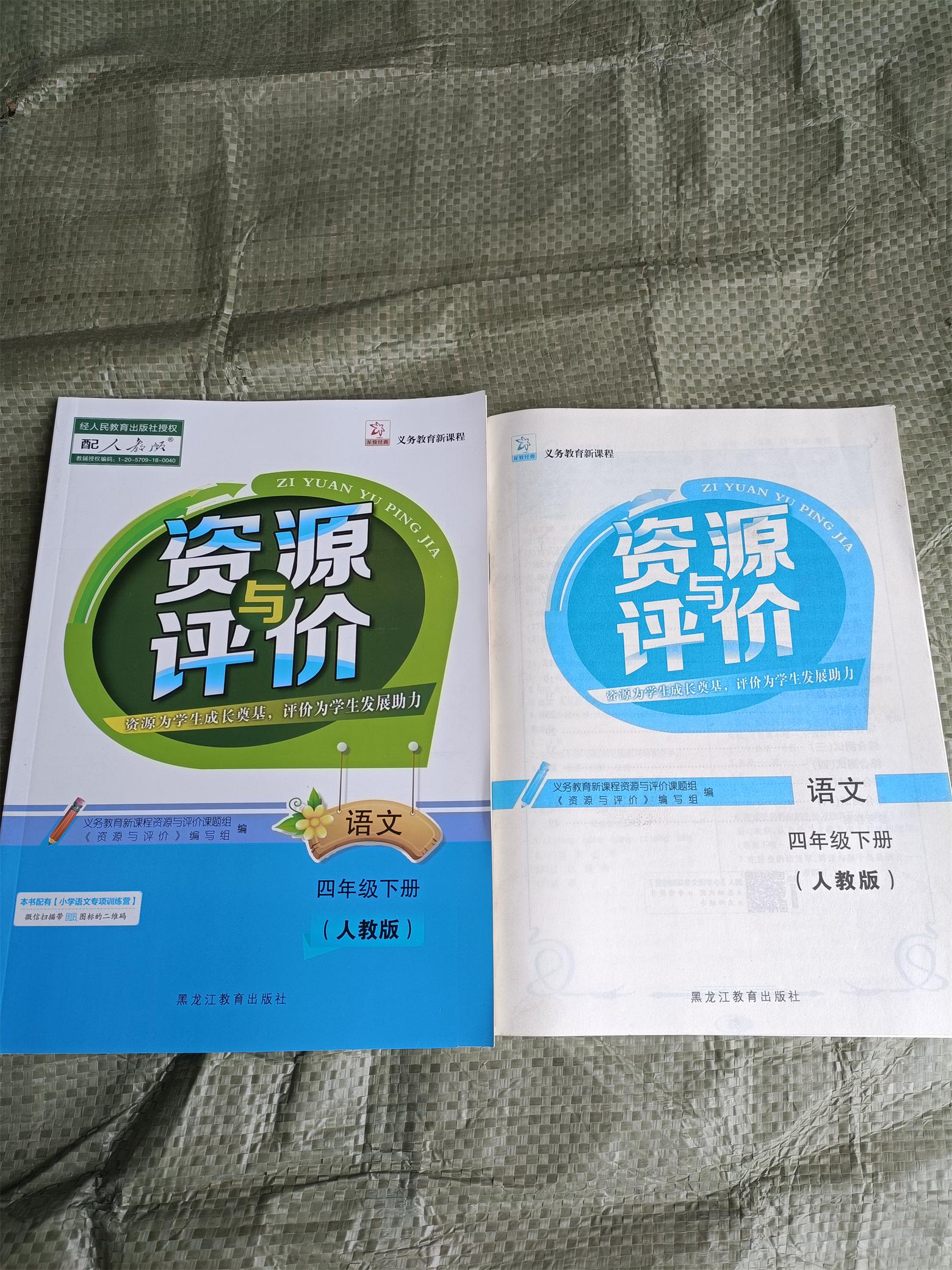 【包邮】2021版人教版资源与评价4四年级语文下册 试卷答案