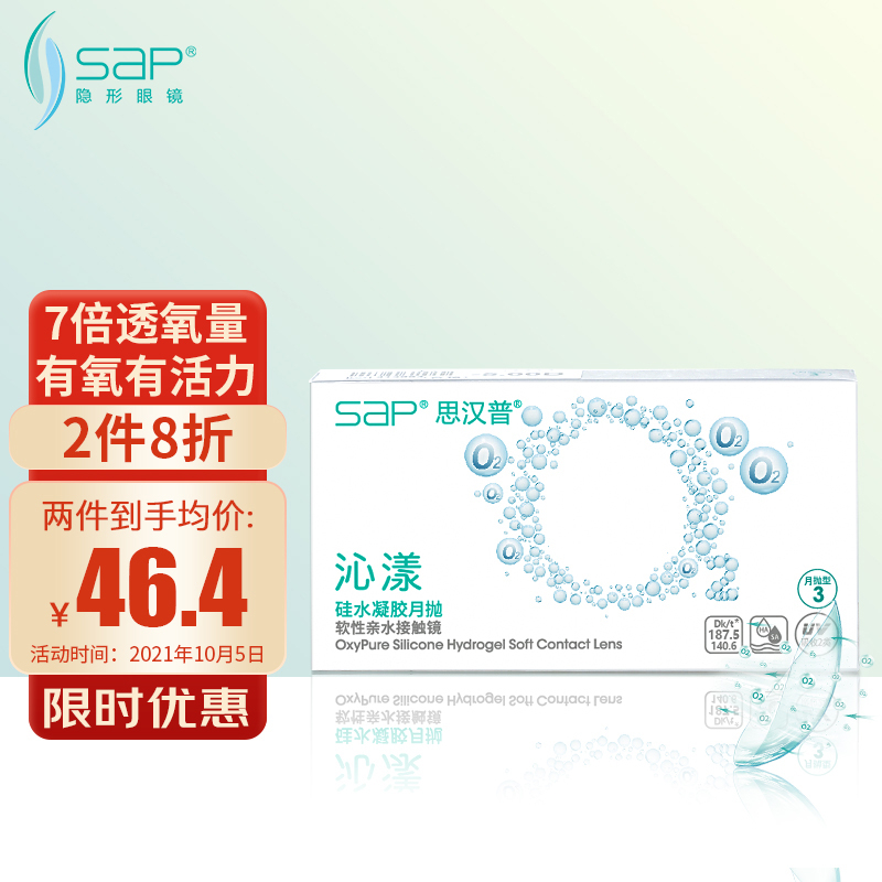 【98元起】SAP进口硅水凝胶透明隐形眼镜，让你拥有舒适、美观、防晒的超级体验