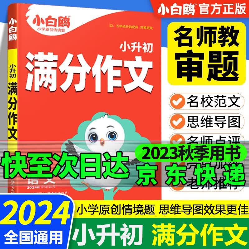 2024版星空小升初古诗词252首文言文186篇英语阅读理解与完形填空小白鸥小升初入学专用数学易错题通用版小学四五六年级适用强化训练万唯教育万维欧 星空小升初满分作文