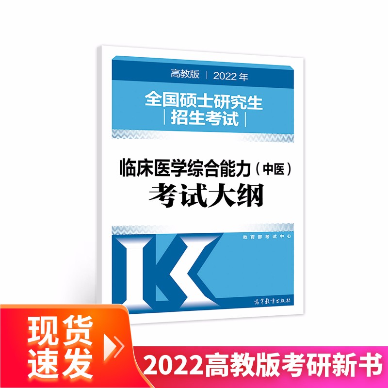 (新版2022年高教版考研大纲)2022年全国硕士研究生招生考试临床医学综合能力（中医）考试大纲详情图