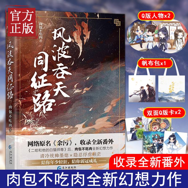 余污实体书【帆布包 q版人物 q版卡】风波吞天同征路 肉包不吃肉 余污