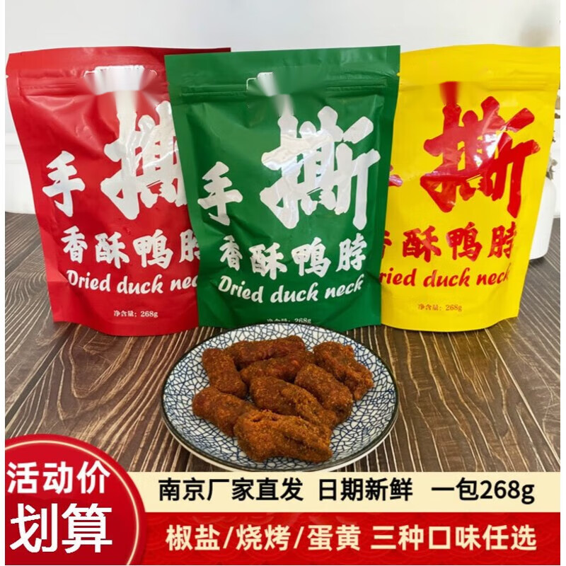 嘉凡雷手撕香酥鸭脖椒盐烧烤蛋黄268g袋装手撕鸭脖子