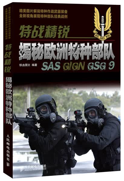 特战精锐:揭秘欧洲特种【正版图书】