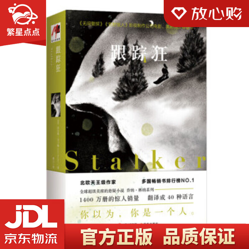 跟踪狂 拉尔斯·克卜勒著,傅力 译 现代出版社有限公司