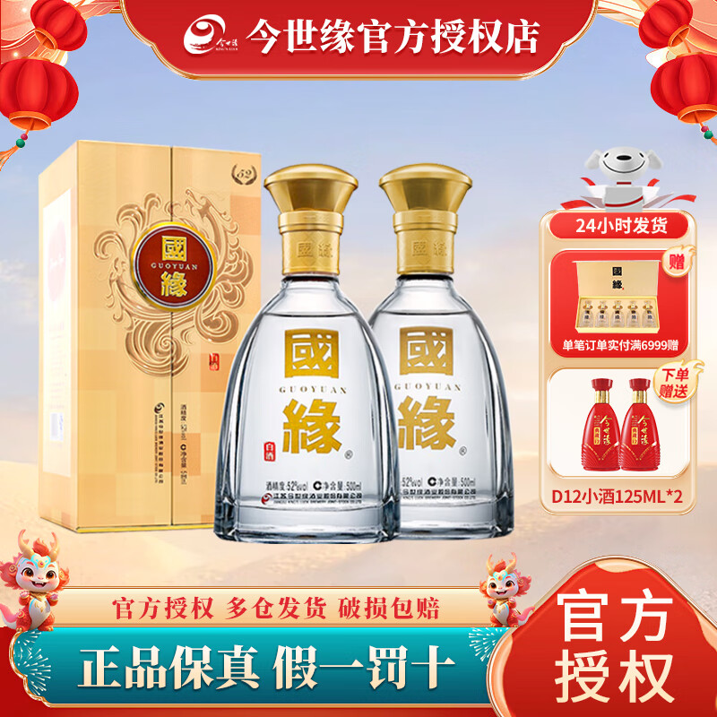 今世缘【52度国缘对开】白酒 52度 国缘对开 双开粮食酒水礼盒年货