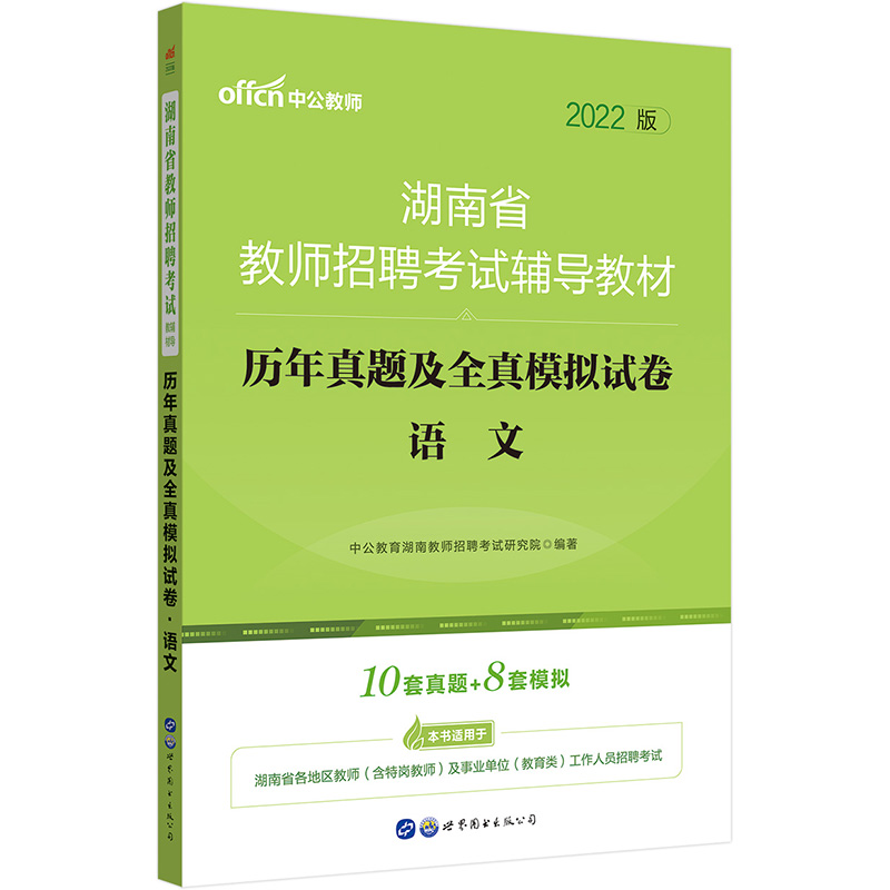 中公教育2022湖南省教师招聘考试教材：历年真题及全真模拟试卷语文
