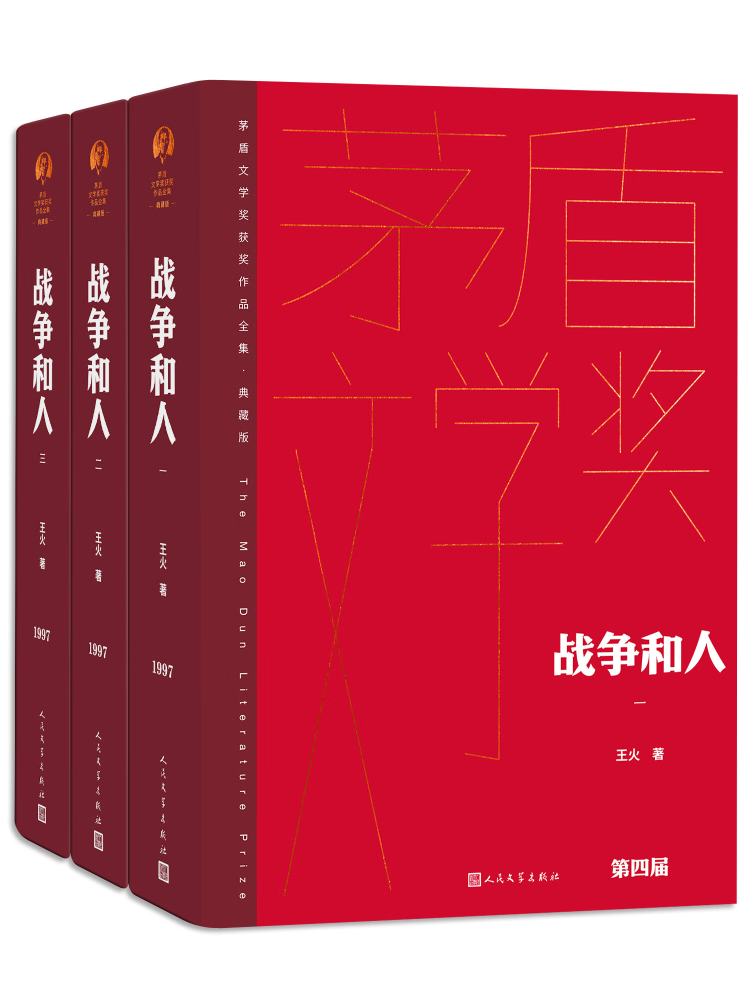 战争和人:全3册