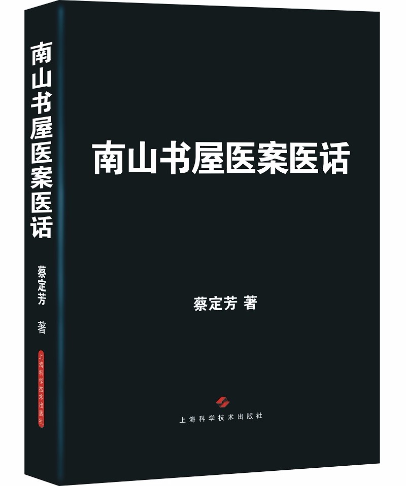 南山书屋医案医话