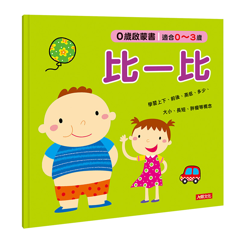 预订台版 0岁启蒙书 比一比 人类文化 小红花童书工作室 繁体中文版