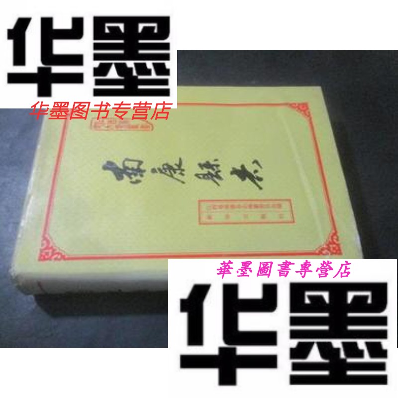 【二手9成新】南康县志