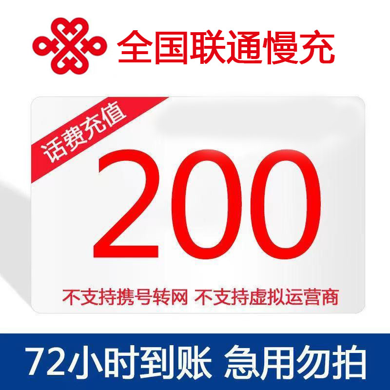 【话费慢充】全国联通话费充值手机特惠慢充200元  72小时内到账 200元