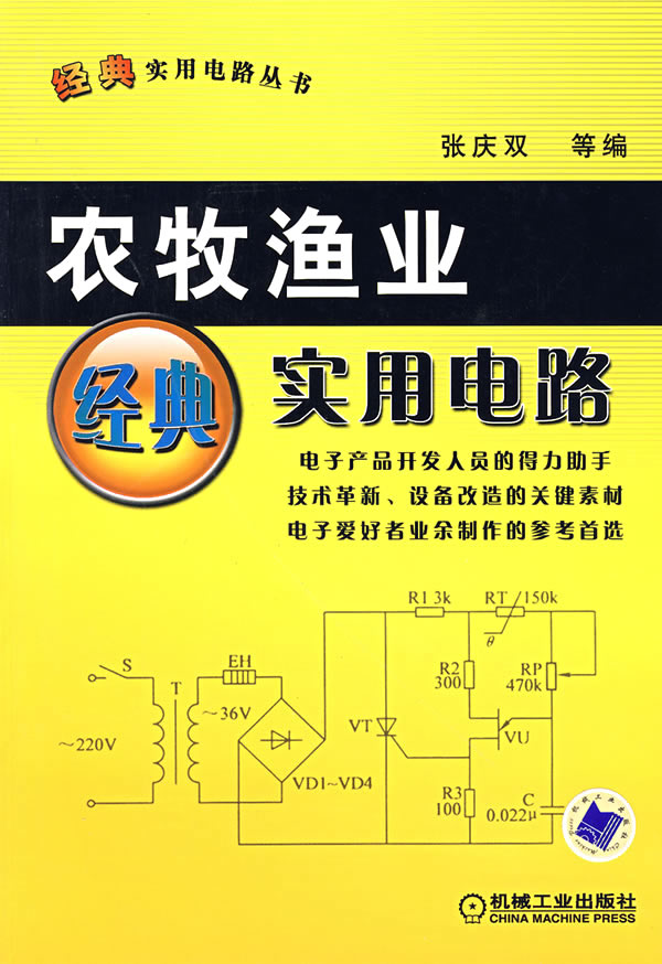 农牧渔业经典实用电路【正版图书】