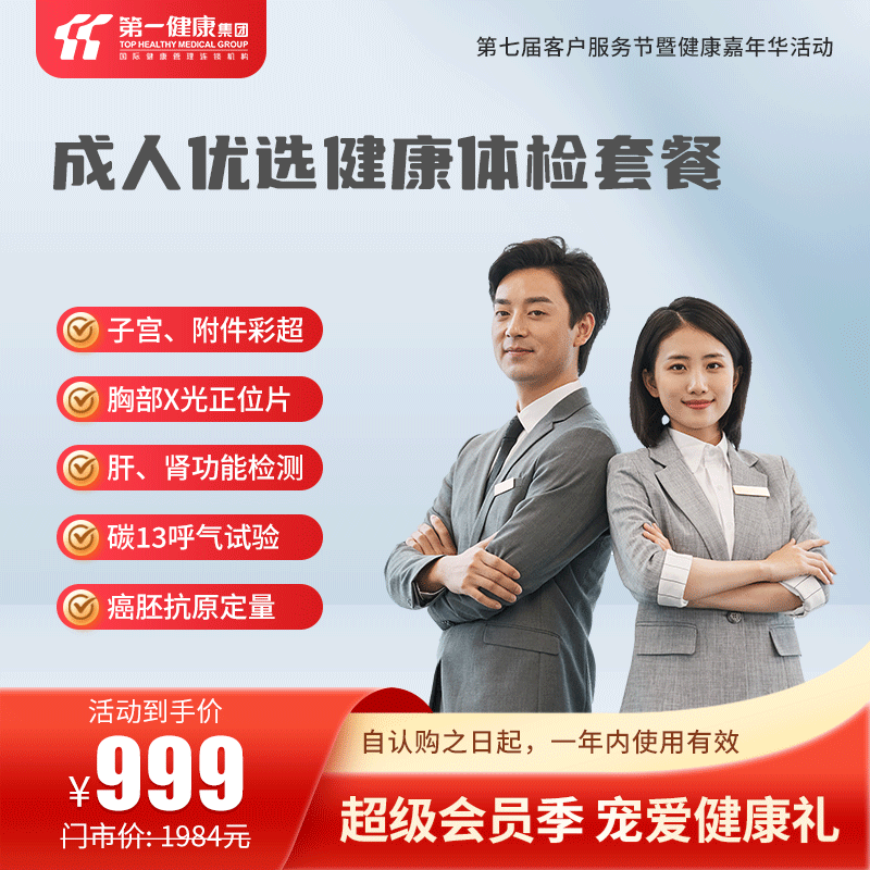 第一健康 健康体检套餐 男性女士青中老年全民通用 深圳分院 成人优选