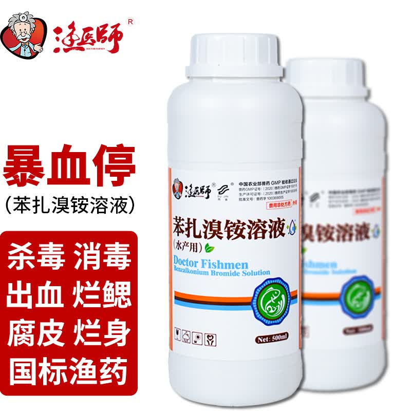 烂鳃灵水产养殖杀菌消毒肠炎爆发性出血腐皮烂身烂尾45%苯扎溴铵溶液
