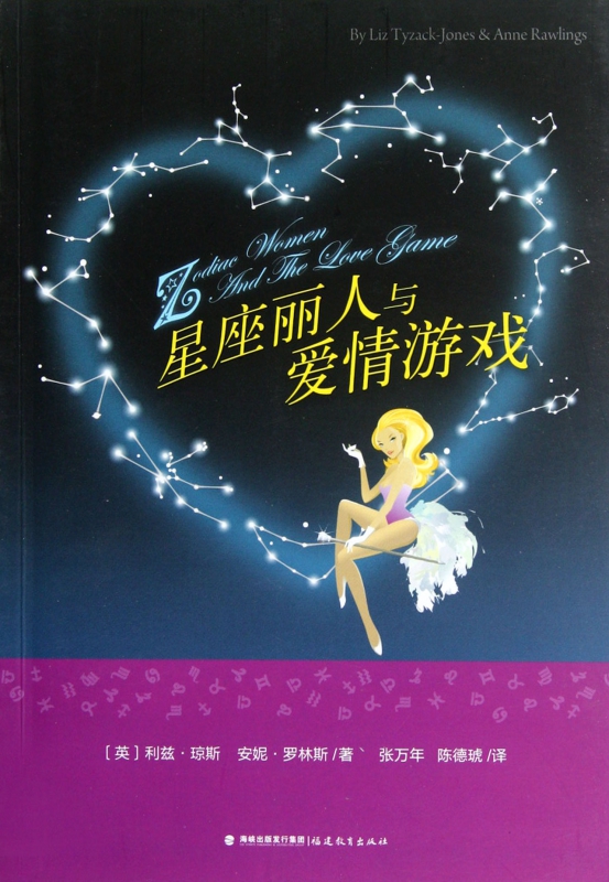 星座丽人与爱情游戏
