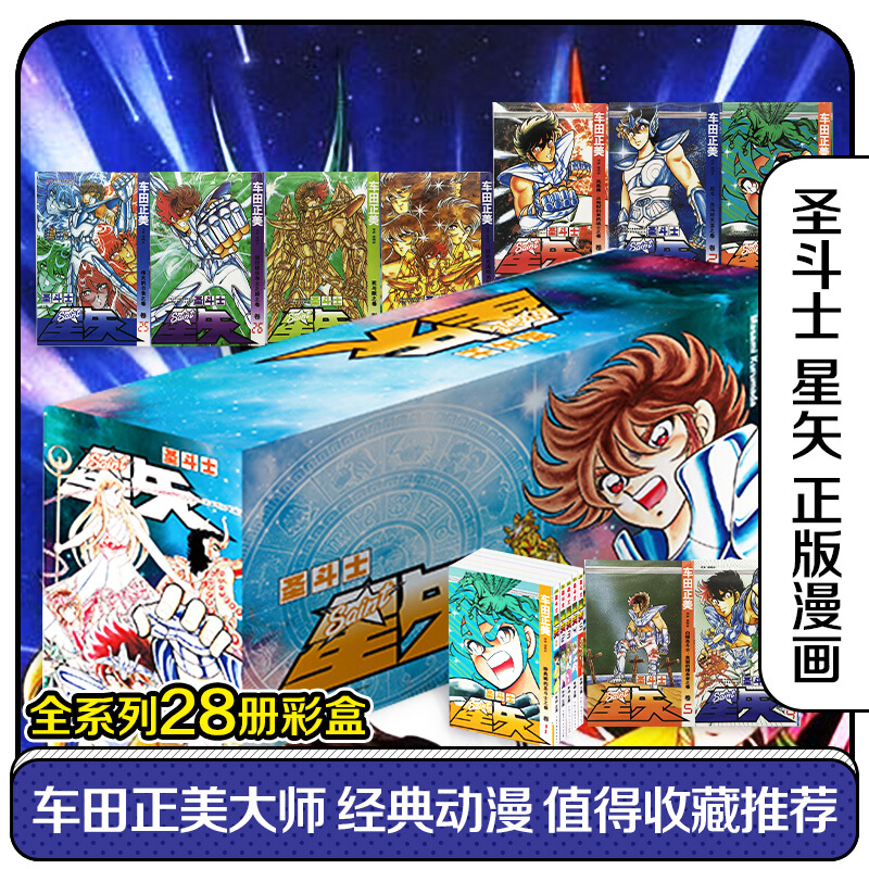圣斗士星矢漫画书套装28册 全套全集圣斗士漫画1-28卷 礼品装完结版 车田正美青春日本漫画