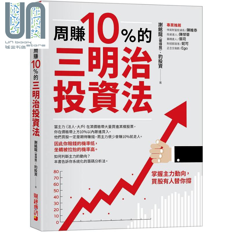 预售 周赚10%的三明治投资法 掌握主力动向 买股有人替你撑 港台原版 谢铭龙 彼得龙 豹投资 财经传讯